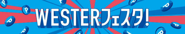 WESTER、WESTERフェスタ、ポイント、ポイントアップ