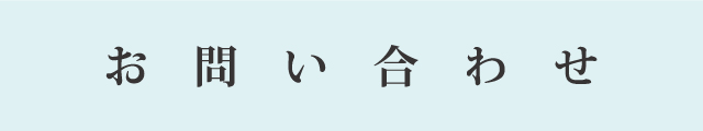 お問い合わせ、リント、メール