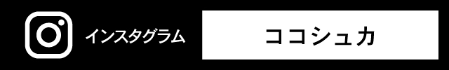 ココシュカのインスタグラム公式