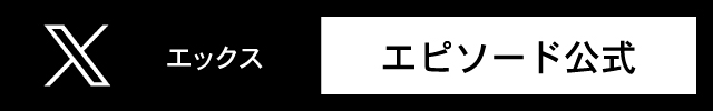 エピソード公式のエックスのアドレス、